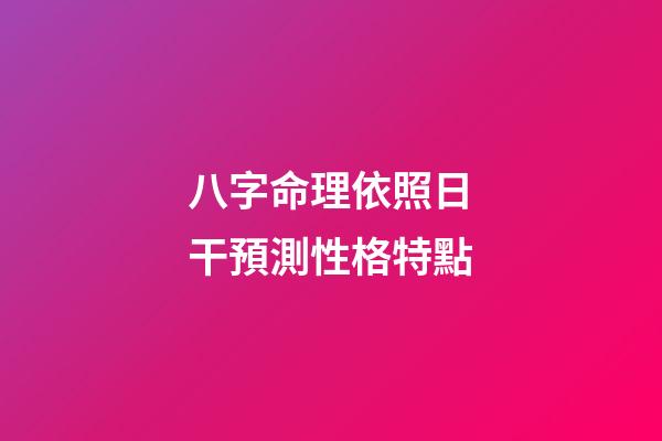 八字命理依照日干預測性格特點