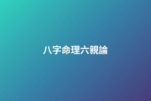 八字命理六親論