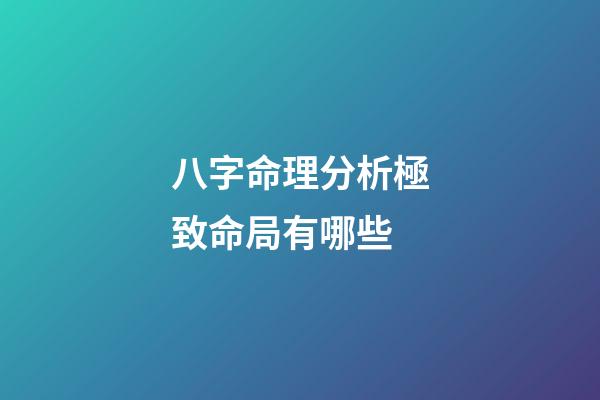 八字命理分析極致命局有哪些
