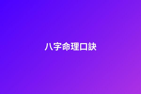 八字命理口訣