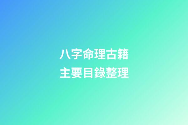 八字命理古籍主要目錄整理