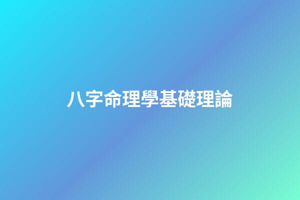 八字命理學基礎理論