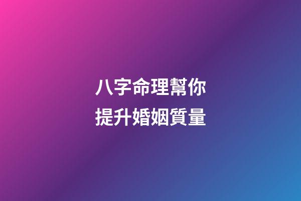 八字命理幫你提升婚姻質量