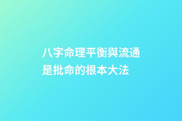 八字命理平衡與流通是批命的根本大法