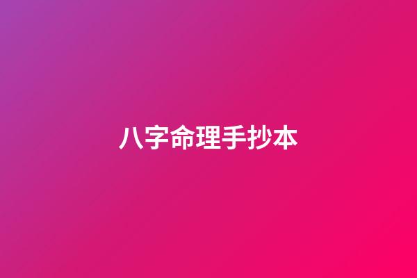 八字命理手抄本