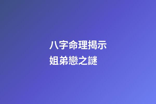 八字命理揭示姐弟戀之謎