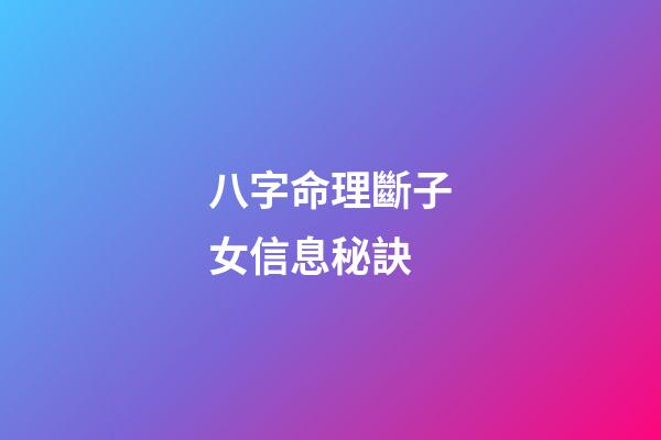 八字命理斷子女信息秘訣