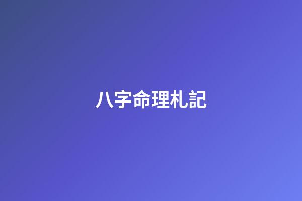 八字命理札記
