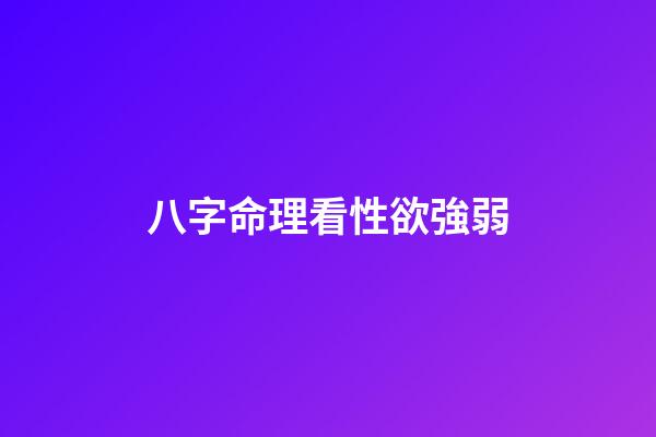 八字命理看性欲強弱