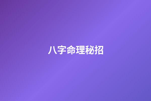 八字命理秘招