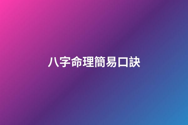 八字命理簡易口訣