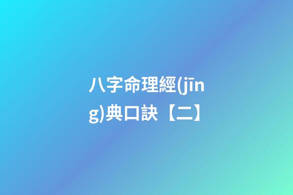 八字命理經(jīng)典口訣【二】