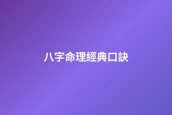 八字命理經典口訣
