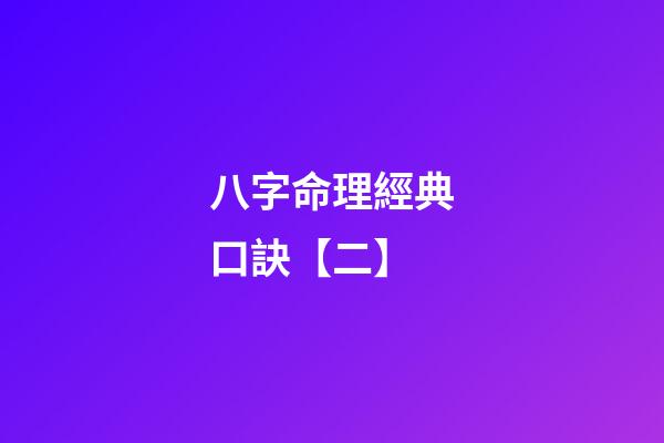 八字命理經典口訣【二】