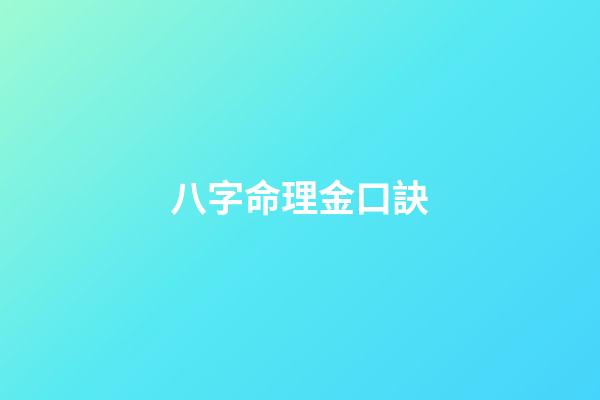 八字命理金口訣