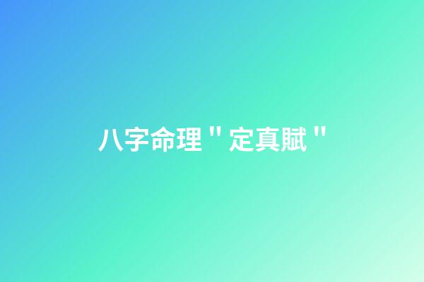 八字命理＂定真賦＂