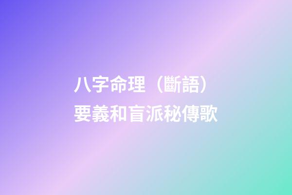 八字命理（斷語）要義和盲派秘傳歌