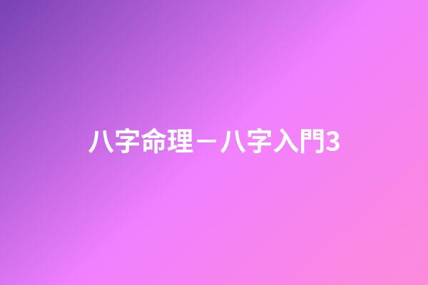 八字命理－八字入門3