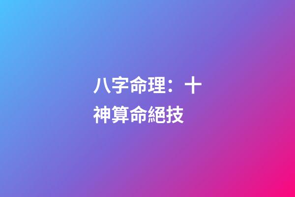 八字命理：十神算命絕技