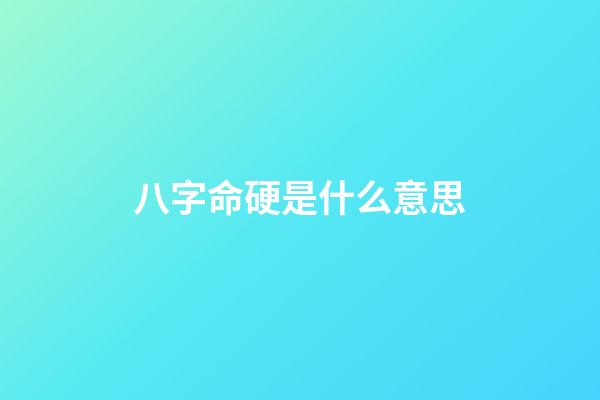 八字命硬是什么意思