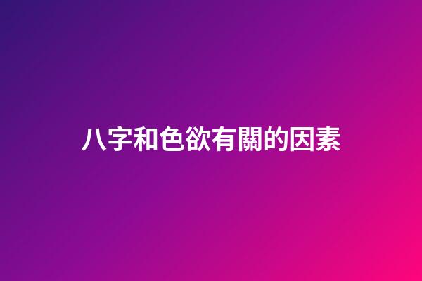 八字和色欲有關的因素