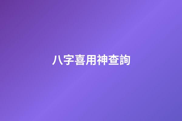 八字喜用神查詢