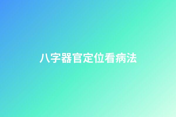 八字器官定位看病法