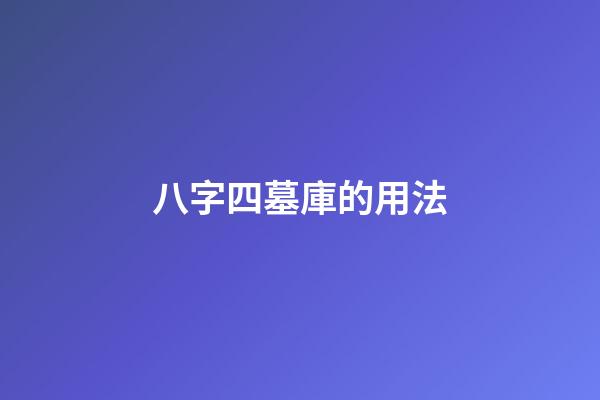 八字四墓庫的用法