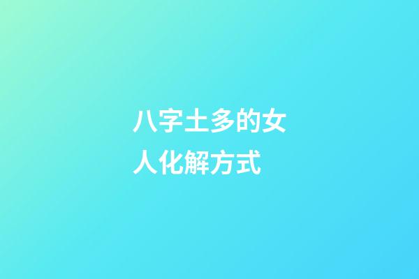 八字土多的女人化解方式