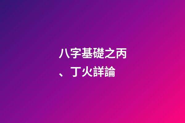 八字基礎之丙、丁火詳論