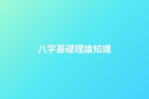 八字基礎理論知識