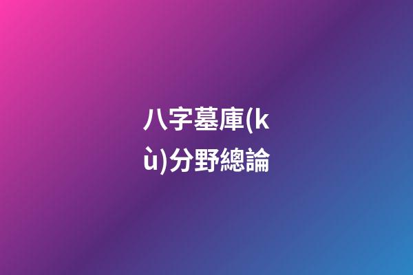八字墓庫(kù)分野總論