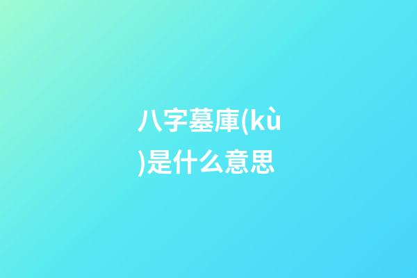 八字墓庫(kù)是什么意思