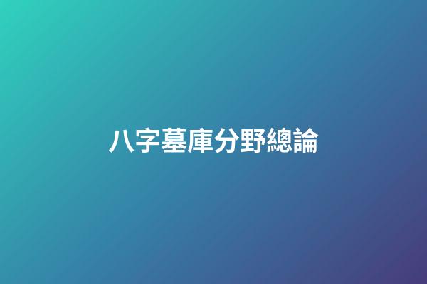 八字墓庫分野總論