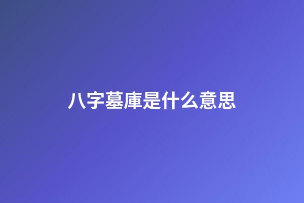 八字墓庫是什么意思