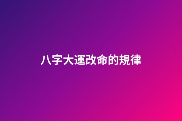 八字大運改命的規律