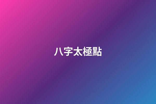 八字太極點