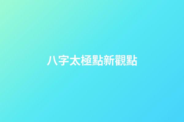 八字太極點新觀點