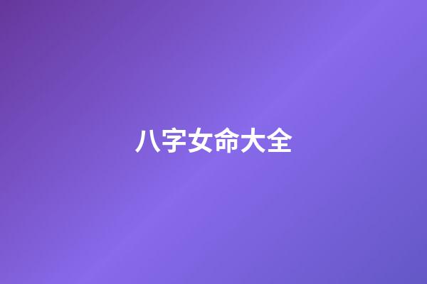 八字女命大全