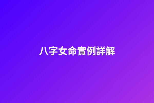 八字女命實例詳解
