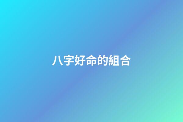 八字好命的組合