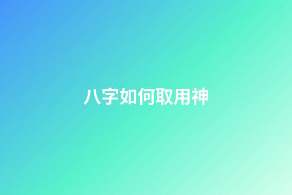 八字如何取用神