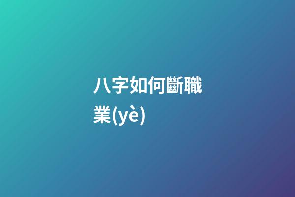 八字如何斷職業(yè)