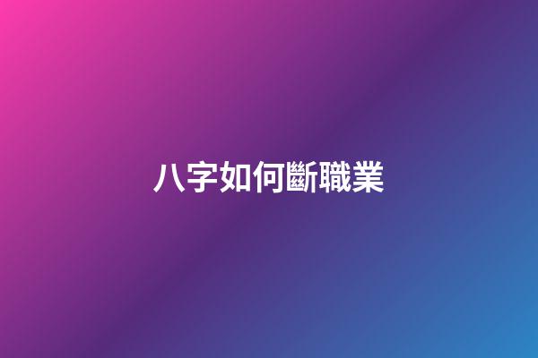 八字如何斷職業