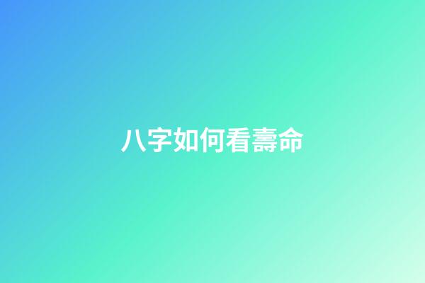 八字如何看壽命