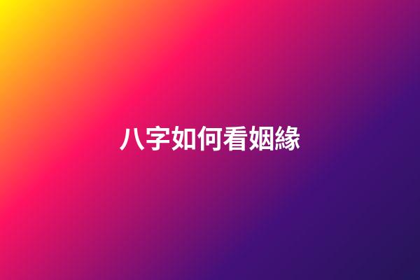 八字如何看姻緣
