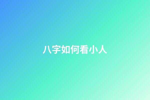 八字如何看小人