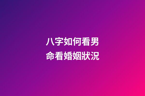 八字如何看男命看婚姻狀況