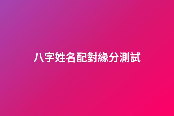 八字姓名配對緣分測試