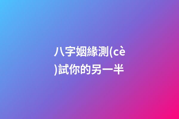 八字姻緣測(cè)試你的另一半